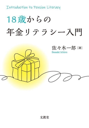 18歳からの年金リテラシー入門
