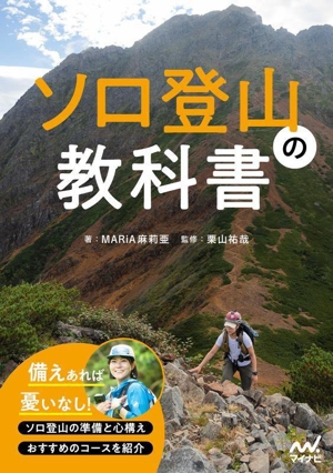 ソロ登山の教科書