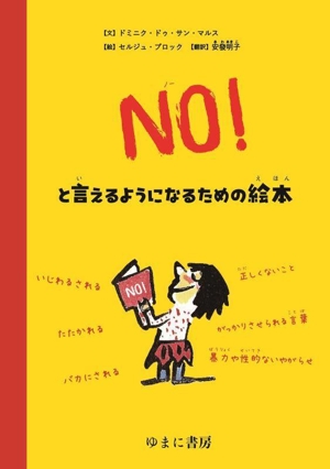 NO！といえるようになるための絵本