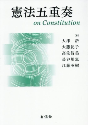 憲法五重奏 中古本・書籍 | ブックオフ公式オンラインストア