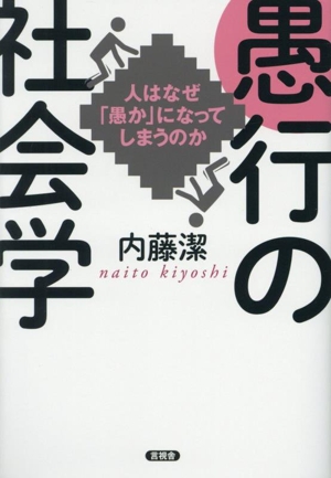 愚行の社会学 人はなぜ「愚か」になってしまうのか