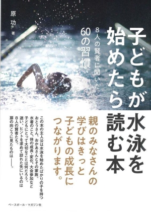 子どもが水泳を始めたら読む本 8人の賢者に聞いた60の習慣