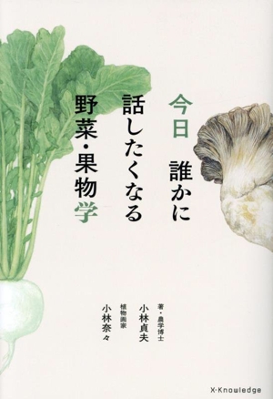 今日 誰かに話したくなる 野菜・果物学