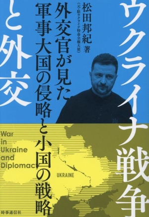 ウクライナ戦争と外交 外交官が見た軍事大国の侵略と小国の戦略