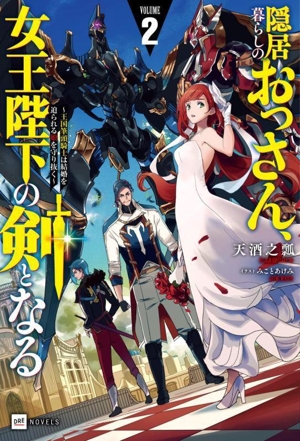 隠居暮らしのおっさん、女王陛下の剣となる(VOLUME2) 王国筆頭騎士は結婚を迫られる娘を守り抜く DREノベルス