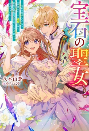 宝石の聖女 宝石を要求していたら「欲深女め！」と追放された。結界の維持に必要だったんですけど？まあもういいや Mノベルスf