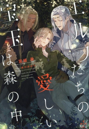 エルフたちの愛しい宝玉は森の中 クロスノベルス