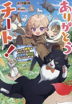 ありがとうチート！ トンズラ幼女はマイペースに異世界を堪能することにしました