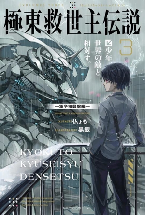 極東救世主伝説(3) 少年、世界の敵と相対す。 ―軍学校襲撃編― カドカワBOOKS