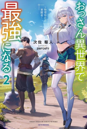 おっさん異世界で最強になる(2) 物理特化の覚醒者 カドカワBOOKS