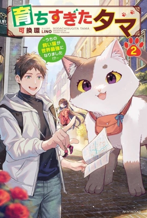 育ちすぎたタマ(2) うちの飼い猫が世界最強になりました!? カドカワBOOKS