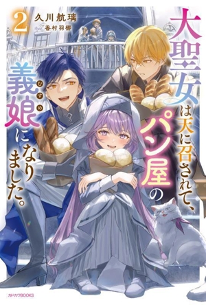 大聖女は天に召されて、パン屋の義娘になりました。(2) カドカワBOOKS