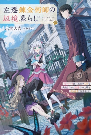 左遷錬金術師の辺境暮らし 元エリートは二度目の人生も失敗したので辺境でのんびりとやり直すことにしました カドカワBOOKS
