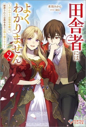 田舎者にはよくわかりません(2) ぼんやり辺境伯令嬢は、断罪された公爵令息をお持ち帰りする ツギクルブックス