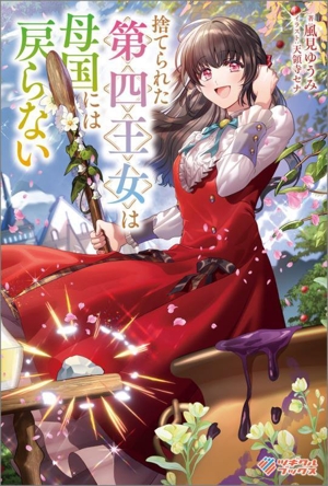 捨てられた第四王女は母国には戻らない ツギクルブックス