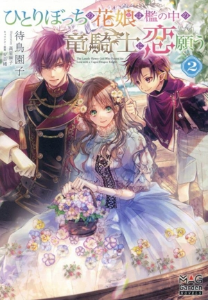 ひとりぼっちの花娘は檻の中の竜騎士に恋願う(2) マッグガーデン・ノベルズ
