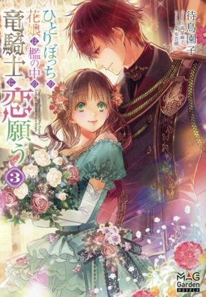 ひとりぼっちの花娘は檻の中の竜騎士に恋願う(3) マッグガーデン・ノベルズ