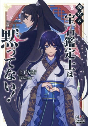 後宮の宝石鑑定士は黙ってない！ マッグガーデン・ノベルズ