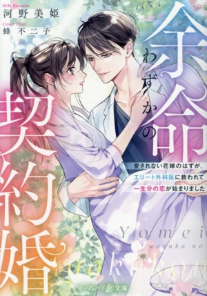 余命わずかの契約婚 愛されない花嫁のはずが、エリート外科医に救われて一生分の恋が始まりました マーマレード文庫