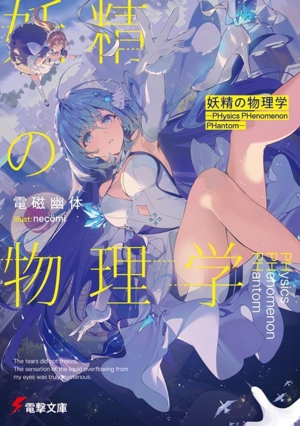 妖精の物理学 ―PHysics PHenomenon PHantom― 電撃文庫