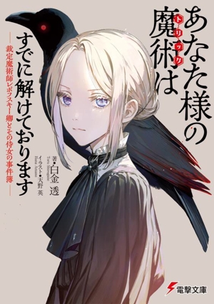 あなた様の魔術はすでに解けております 裁定魔術師レポフスキー卿とその侍女の事件簿 電撃文庫