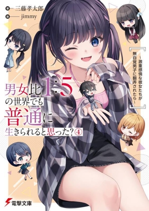 男女比1:5の世界でも普通に生きられると思った？(4) 激重感情な彼女たちが無自覚男子に翻弄されたら 電撃文庫