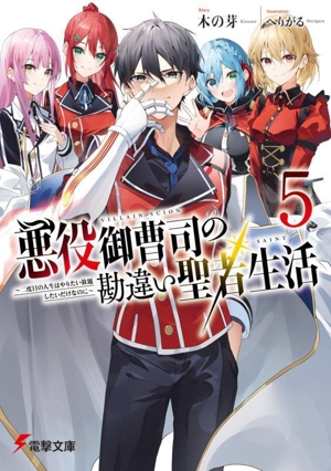 悪役御曹司の勘違い聖者生活(5) 二度目の人生はやりたい放題したいだけなのに 電撃文庫