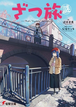 ざつ旅謎 ―That's “Mystery