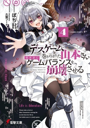 デスゲームに巻き込まれた山本さん、気ままにゲームバランスを崩壊させる(4) 電撃文庫