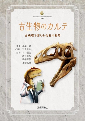 古生物のカルテ 古病理で楽しむ化石の世界 生物ミステリーPRO