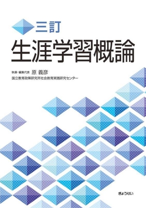 生涯学習概論 三訂