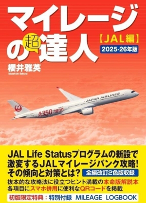 マイレージの超達人 JAL編(2025-26年版)