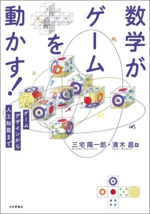 数学がゲームを動かす！ ゲームデザインから人工知能まで