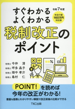 すぐわかるよくわかる！税制改正のポイント(令和7年度)