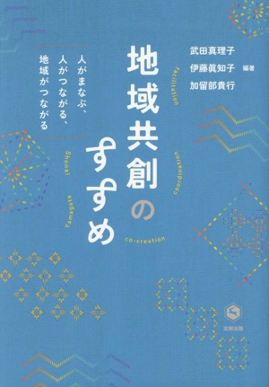 地域共創のすすめ 人がまなぶ、人がつながる、地域がつながる