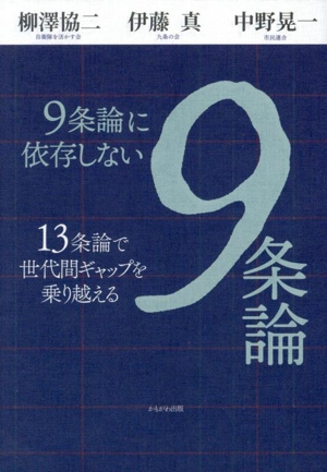 9条論に依存しない9条論 13条論で世代間ギャップを乗り越える