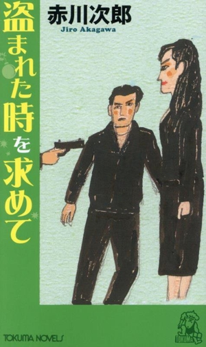 盗まれた時を求めて Tokuma novels