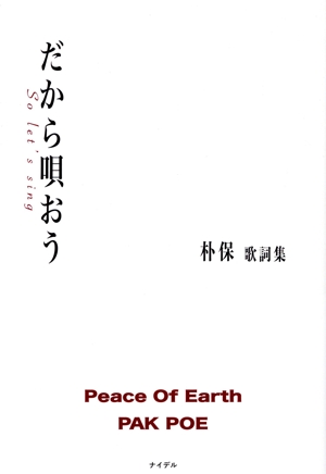 だから唄おう 朴保歌詞集