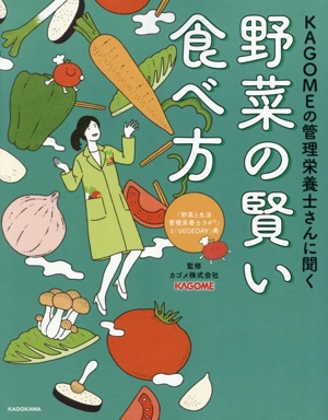 野菜の賢い食べ方 KAGOMEの管理栄養士さんに聞く