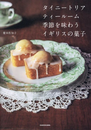 タイニートリアティールーム 季節を味わうイギリスの菓子