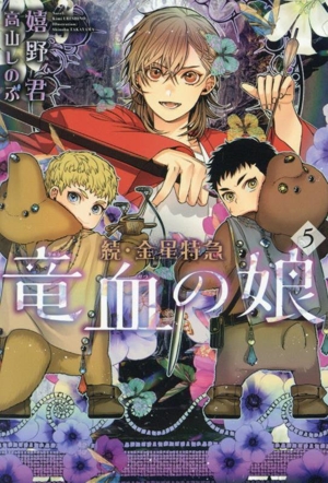 竜血の娘(5) 続・金星特急 ウィングス文庫