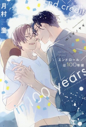 エンドロールは100年後 ディアプラス文庫