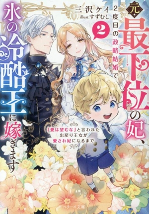 元・最下位の妃、2度目の政略結婚で氷の冷酷王に嫁ぎます(2) 「愛は望むな」と言われた出戻り王女が愛され妃になるまで ベリーズ文庫