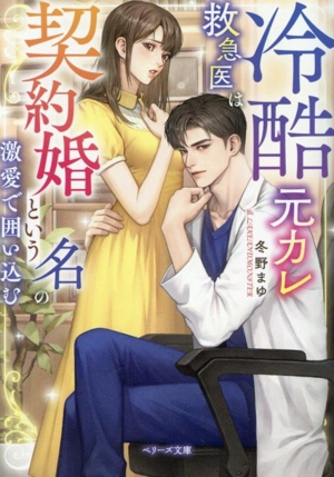 冷酷元カレ救急医は契約婚という名の激愛で囲い込む ベリーズ文庫