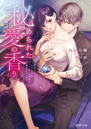 秘められた愛の香り ひねくれ部長はツンデレ幼馴染への偏愛が止められない 蜜夢文庫