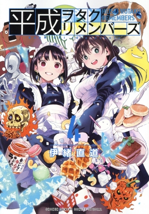 平成ヲタクリメンバーズ(4) サンデーCSP