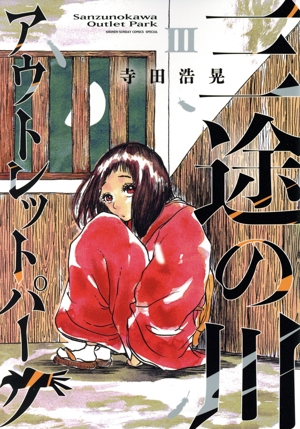 三途の川アウトレットパーク(Ⅲ) サンデーCSP