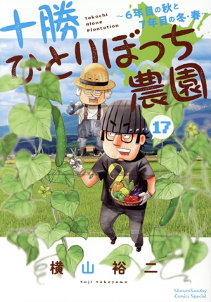 コミック】十勝ひとりぼっち農園(1～17巻)セット | 全巻セット