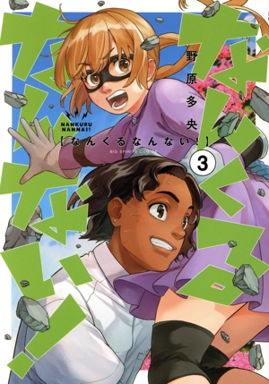 なんくるなんない！(3) ビッグC