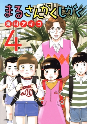 まるさんかくしかく(4) ビッグC